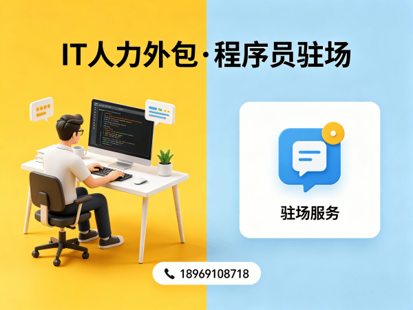 南京小程序开发程序员或是工程师人力外包服务内容详解