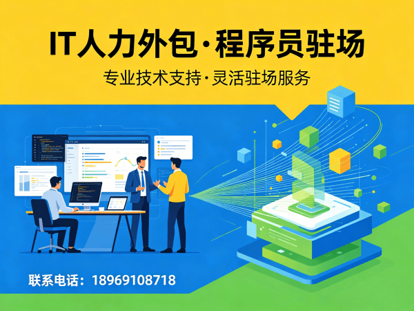 青岛IT人力外包解决方案：AI算法工程师程序员或是工程师驻场开发，助力企业高效解决技术团队搭建难题