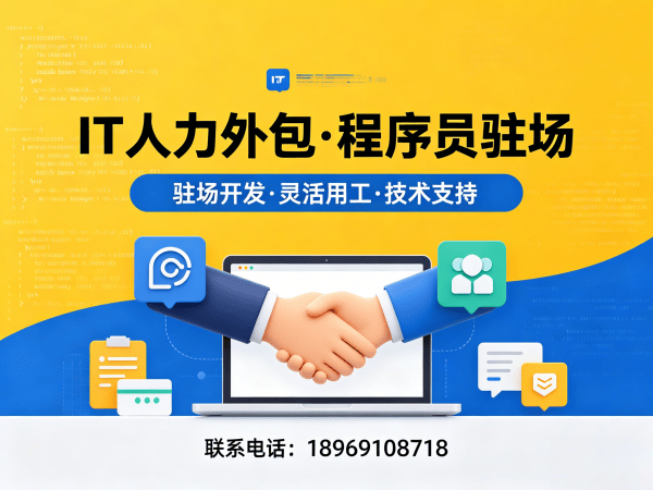 成都运维工程师程序员或是工程师人力外包试用机制详解