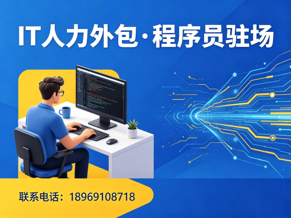 常州IT人力外包解决方案：程序员驻场开发破解企业技术人才招聘难题
