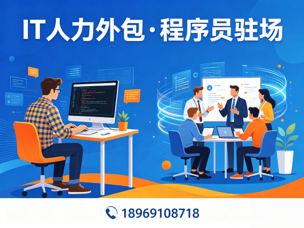长沙IT人力外包解决方案：破解企业技术团队搭建难题