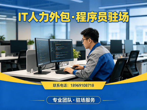 福州IT人力外包解决方案：解决企业技术人才短缺难题