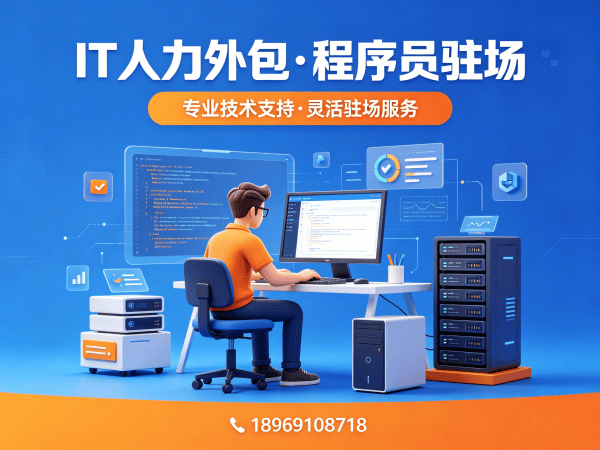 佛山Node.js开发程序员外包解决方案：破解IT人力招聘难题