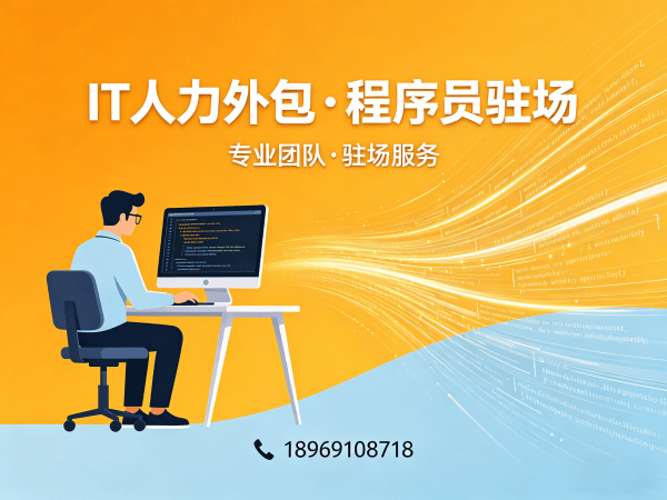 青岛Python开发程序员外包服务内容详解 | 专业IT人力外包解决方案
