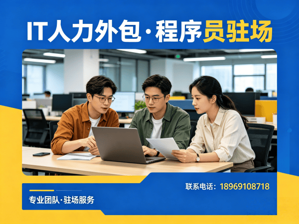 福州小程序开发程序员或是工程师人力外包常见问题解答