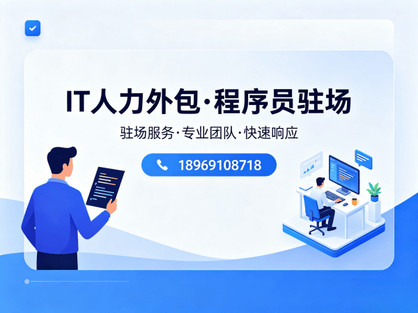 无锡IT人力外包解决方案：解决测试工程师程序员招聘难题，快速搭建稳定技术团队