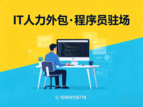 苏州IT人力外包解决方案：全栈开发程序员驻场服务，快速解决技术人才缺口