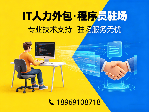常州IT人力外包解决方案：程序员驻场开发破解企业技术人才难题