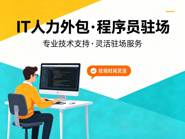 成都IT人力外包解决方案：LLM应用开发程序员高效招聘与团队搭建