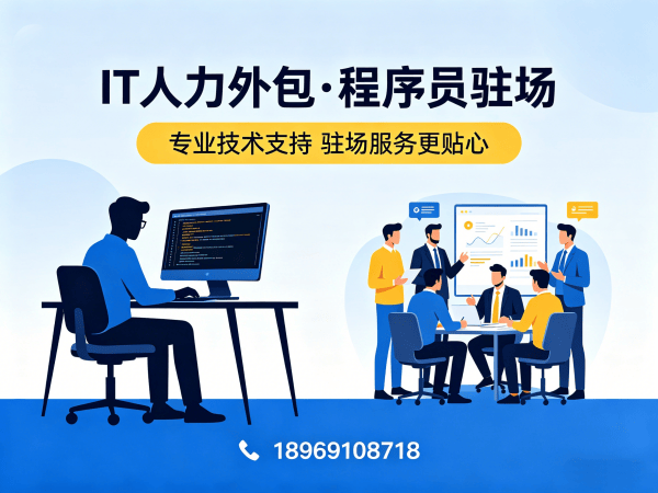 济南IT人力外包解决方案：破解企业技术人才难题的高效路径