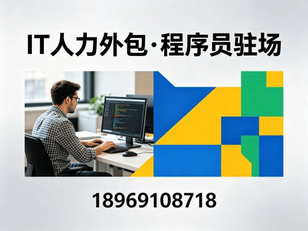 成都IT人力外包解决方案：解决企业招聘难题的高效技术团队搭建方案