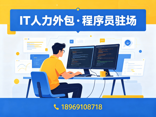 济南IT人力外包解决方案：解决程序员驻场开发难题，实现技术团队高效搭建