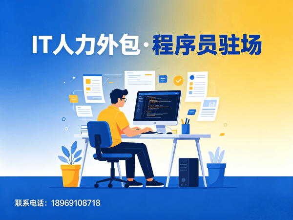 常州全栈开发程序员外包服务指南：如何保障人员稳定性？