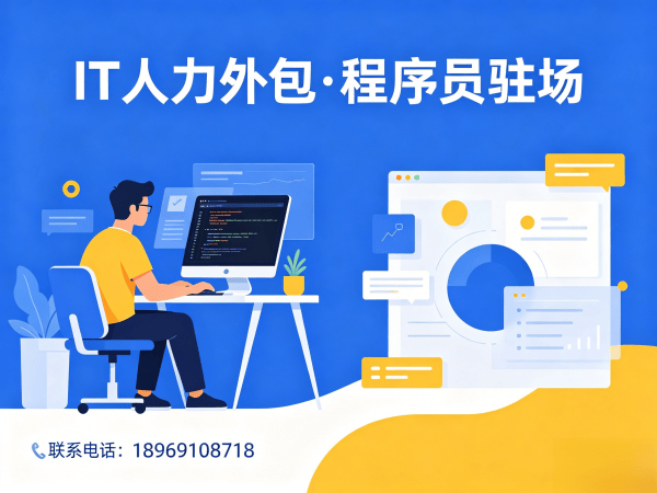 烟台C++开发程序员外包解决方案：专业IT人力外包服务助力企业技术团队高效搭建