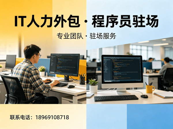 东莞算法工程师程序员或是工程师人力外包常见问题解答