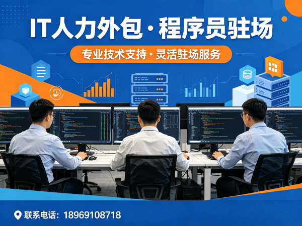 宁波PHP开发程序员外包解决方案｜专业IT人力外包服务｜程序员驻场开发