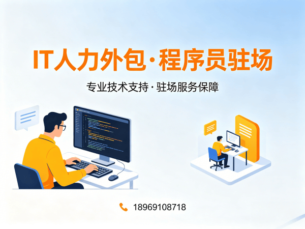 南京IT人力外包解决方案：小程序开发程序员驻场开发快速响应