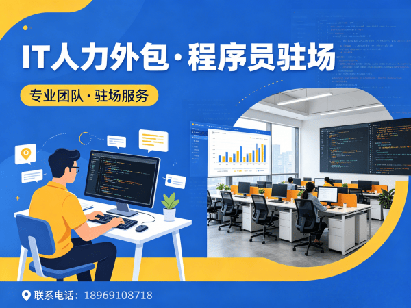 成都IT人力外包解决方案：程序员驻场开发破解企业技术人才短缺难题