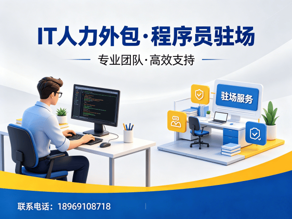 泉州测试工程师程序员或是工程师人力外包续约机制详解