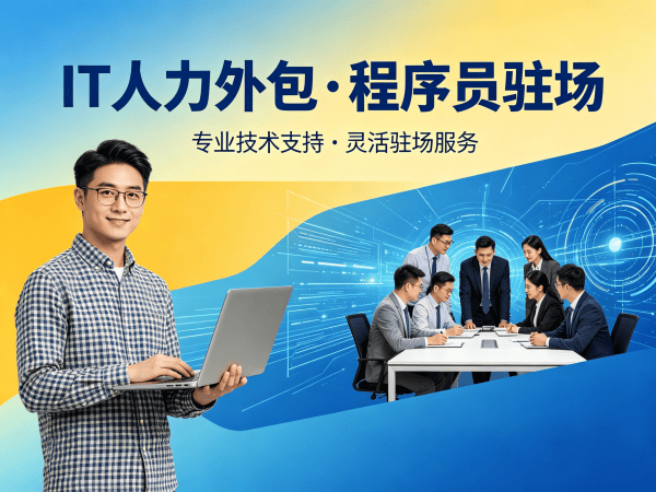 东莞IT人力外包解决方案：机器人运动控制工程师程序员驻场开发服务