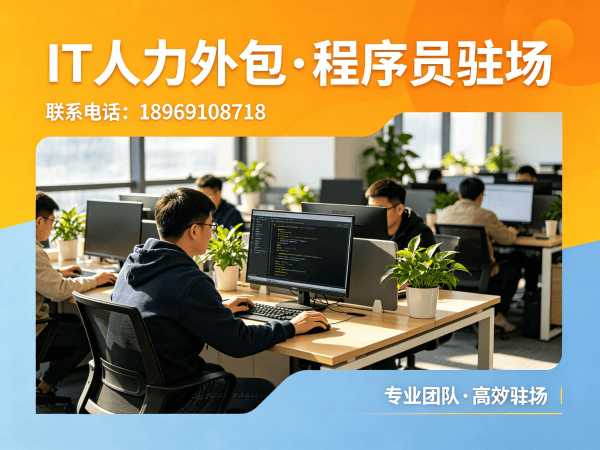 济南后端开发程序员外包质量把控指南：专业服务保障技术交付