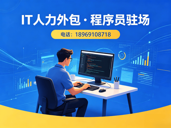 青岛IT人力外包解决方案：Prompt工程师程序员驻场开发一站式服务
