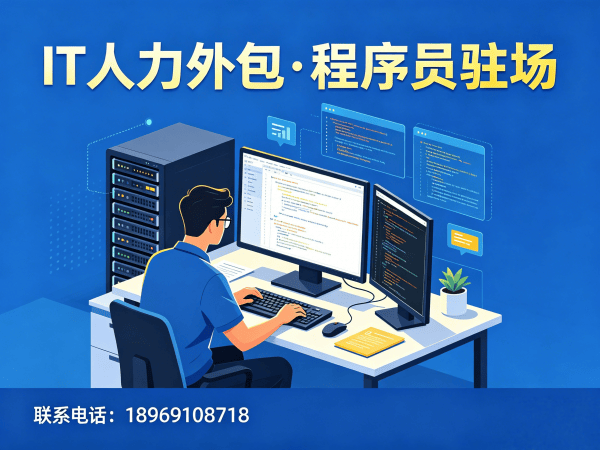成都运维工程师程序员或是工程师外包合作流程详解