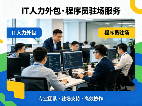 无锡机器人运动控制工程师IT人力外包解决方案，解决企业技术人才招聘难题