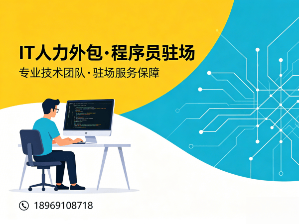 东莞IT人力外包解决方案：破解程序员驻场开发难题，实现技术团队灵活组建