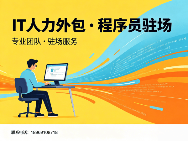 苏州ChatGPT开发程序员外包更换人员机制详解 | 专业IT人力外包服务