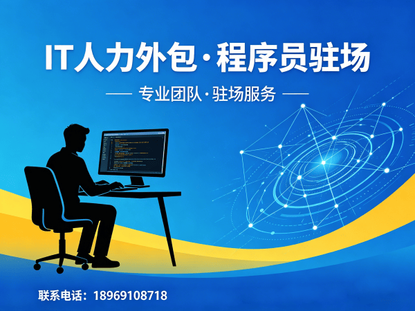 无锡全栈开发程序员外包项目对接流程详解 | 专业IT人力外包解决方案