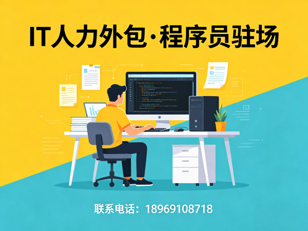 无锡项目经理程序员或是工程师人力外包:风险保障全解析