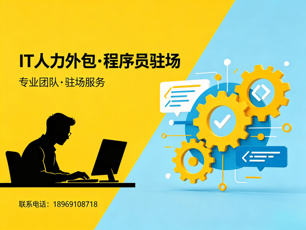 烟台Java开发程序员或是工程师人力外包解决方案，解决企业技术人才难题