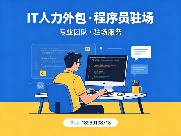 南京IT人力外包解决方案：AI训练师程序员驻场开发高效破解技术人才缺口