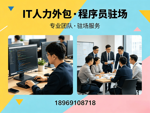 福州IT人力外包解决方案：解决企业技术人才招聘难题，程序员驻场开发更高效