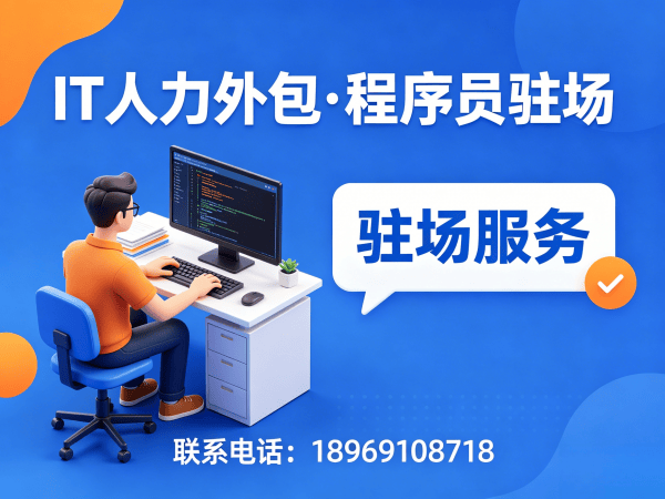 烟台IT人力外包解决方案：安卓开发程序员驻场服务，快速解决企业技术人才缺口