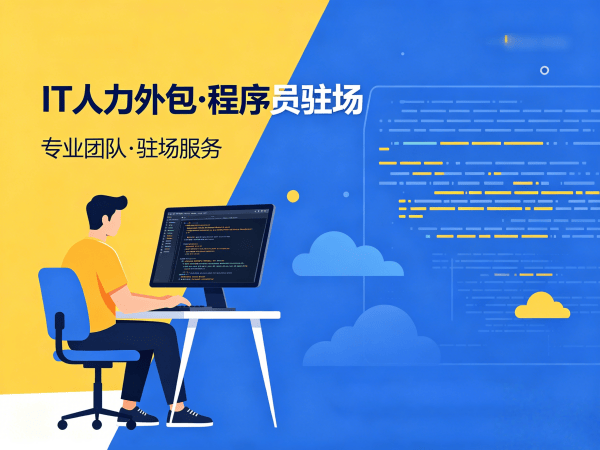 深圳C++开发程序员外包解决方案：高效解决企业技术人才需求