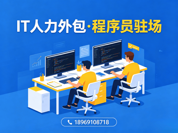 无锡IT人力外包解决方案：AI训练师程序员或工程师外包服务