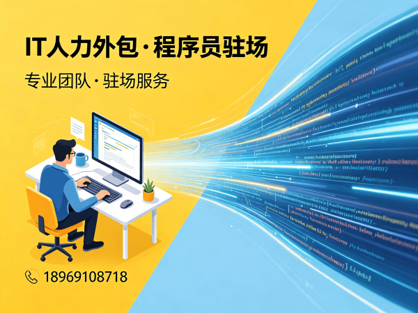 深圳IT人力外包解决方案：破解企业技术人才招聘难题