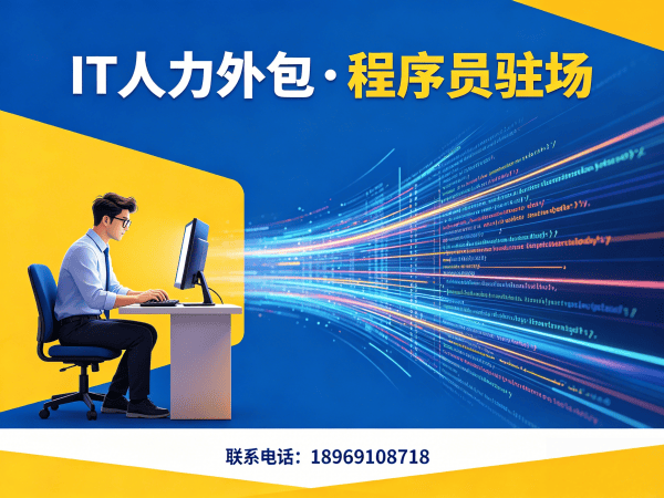 烟台IT人力外包解决方案：快速解决大模型开发工程师技术人才缺口