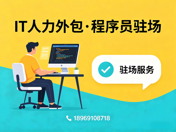 青岛小程序开发程序员或工程师外包服务指南：如何通过IT人力外包提升企业效率